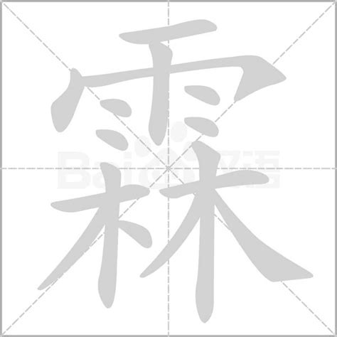 霖字五行